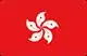 香港