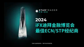 STARTRADER Prime荣获2024 iFX 金融博览会迪拜站最佳ECN/STP经纪商奖项