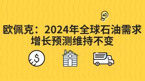 Aims中国区平台&多特蒙德 | 欧佩克:将2024年全球石油需求增长预测维持不变