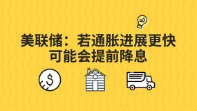 Aims中国区平台&多特蒙德 | 美联储:若通胀进展更快,可能会提前降息