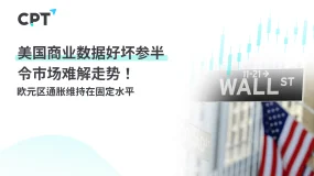 今日聚焦 ｜美国商业数据好坏参半令市场难解走势！ 欧元区通胀维持在固定水平