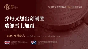 EBC环球焦点|乔丹又想出奇制胜 瑞郎雪上加霜