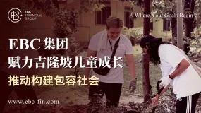 EBC集团赋力吉隆坡儿童成长 推动构建包容社会