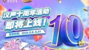 【活动】汉声10周年活动,即将在5月8日上线!