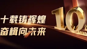 汉声集团十周年 续写辉煌新篇章