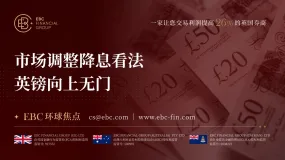 EBC环球焦点|市场调整降息看法 英镑向上无门