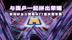 WTT重庆冠军赛揭幕 百利好与国乒一起拼出荣耀