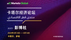 IC Markets Global赞助由彭博社支持的卡塔尔经济论坛