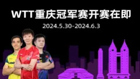 WTT重庆冠军赛开赛在即 百利好全力支持中国乒乓