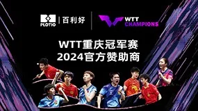 百利好成为WTT重庆冠军赛2024官方赞助商