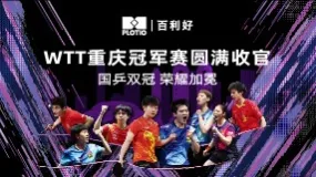 WTT重庆冠军赛圆满落幕 国乒包揽男女单双冠