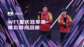 百利好 | WTT重庆冠军赛精彩瞬间回顾