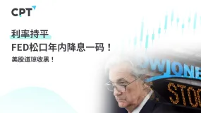 今日聚焦 |利率持平,FED松口年内降息一码! 美股道琼收黑!