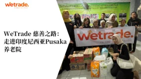 WeTrade 慈善之路：走进印度尼西亚Pusaka 养老院