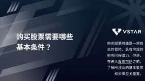 购买股票需要哪些基本条件?