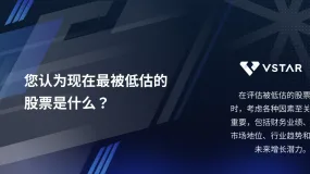 您认为现在最被低估的股票是什么?