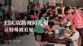 EBC资助视障儿童 让特殊被看见