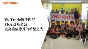 WeTrade携手印尼YKAKI基金会，点亮癌症患儿的希望之光