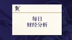 Decode财经分析2024年08月19日