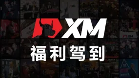 XM 七日交易挑战赛新赛事！