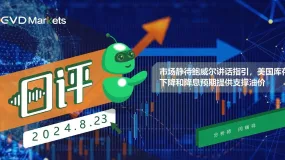 08.23 GVD MARKETS分析报告(市场静待鲍威尔讲话指引,美国库存下降和降息预期提供支撑油价)