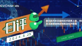 08.29 GVD MARKETS分析报告(美元因月末买盘和技术因素上涨,市场关注美联储降息预期及经济数据)