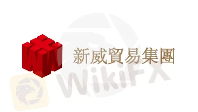 新威金业
