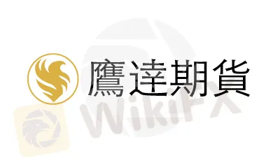 鹰达期货