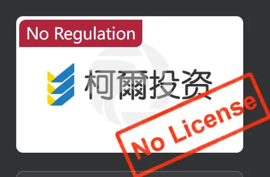 假冒柯爾投顧是否合法? 假冒柯爾投顧是否合法?