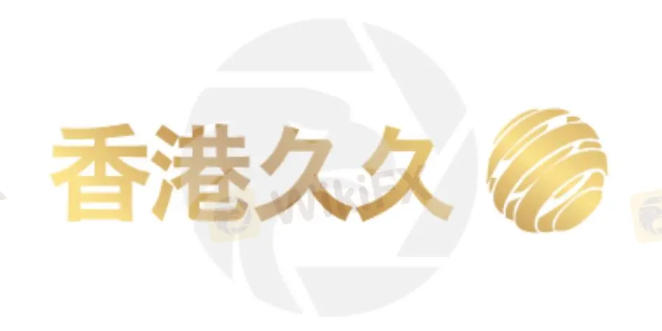 香港久久有限公司信息