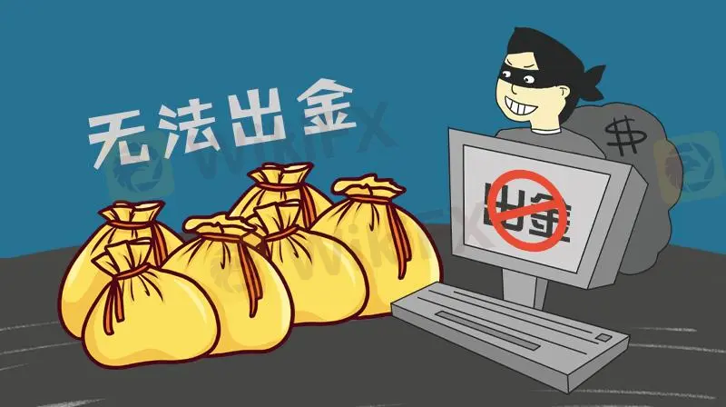 曝光1. 无法提款