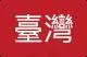 Taiwan