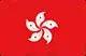 香港