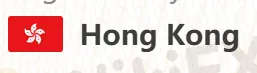 香港