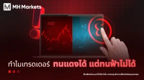 💡 "ทนแดงได้ ทนฟ้าไม่ได้" คืออะไร? 💡