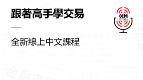   |XM| 中文線上直播講座，今日預告（8/21）