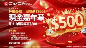 CWG現金嘉年華，豪禮送不停！
