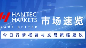 【Hantec Markets外汇市场速览】2025/8/22 行情概览与交易策略建议
