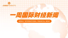 Juno Markets丨一周国际财经新闻汇总