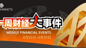 Juno Markets丨一周财经大事件（8.25-8.30）