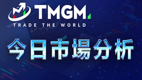 TMGM每日市场8月25日