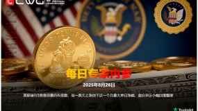 CWG资讯：美联储9月降息前景仍有变数，周一美元上涨创下近一个月最大单日涨幅，金价承压小幅回落整理