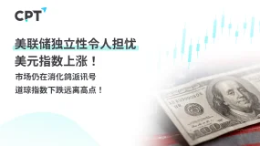 今日聚焦｜Fed主席发表鸽派言论，美元指数大幅下跌！道琼指数再创历史新高，本周将公布GDP等数据！