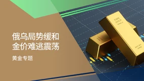 【黄金专题】俄乌局势缓和 金价难逃震荡
