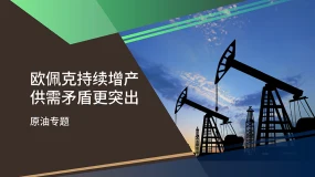 【原油专题】欧佩克持续增产 供需矛盾更突出
