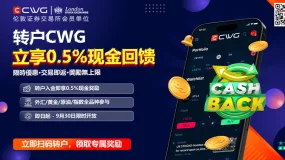 转户CWG，享受0.5%现金回馈，轻松开启投资新篇章！