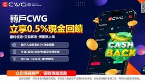 轉戶CWG，享受0.5%現金回饋，輕鬆開啟投資新篇章！