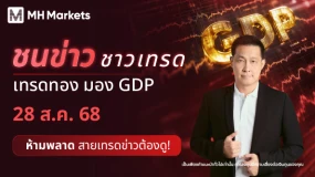 ชนข่าวชาวเทรด : เทรดทอง มอง GDP 