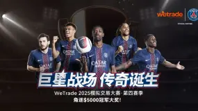 巨星战场，传奇诞生！WeTrade 2025模拟交易大赛·第四赛季重磅来袭