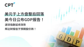今日聚焦｜美元于上方盘整后回落，美今日公布GDP报告！道琼指数延续涨势，辉达财报低于预期股价跌！